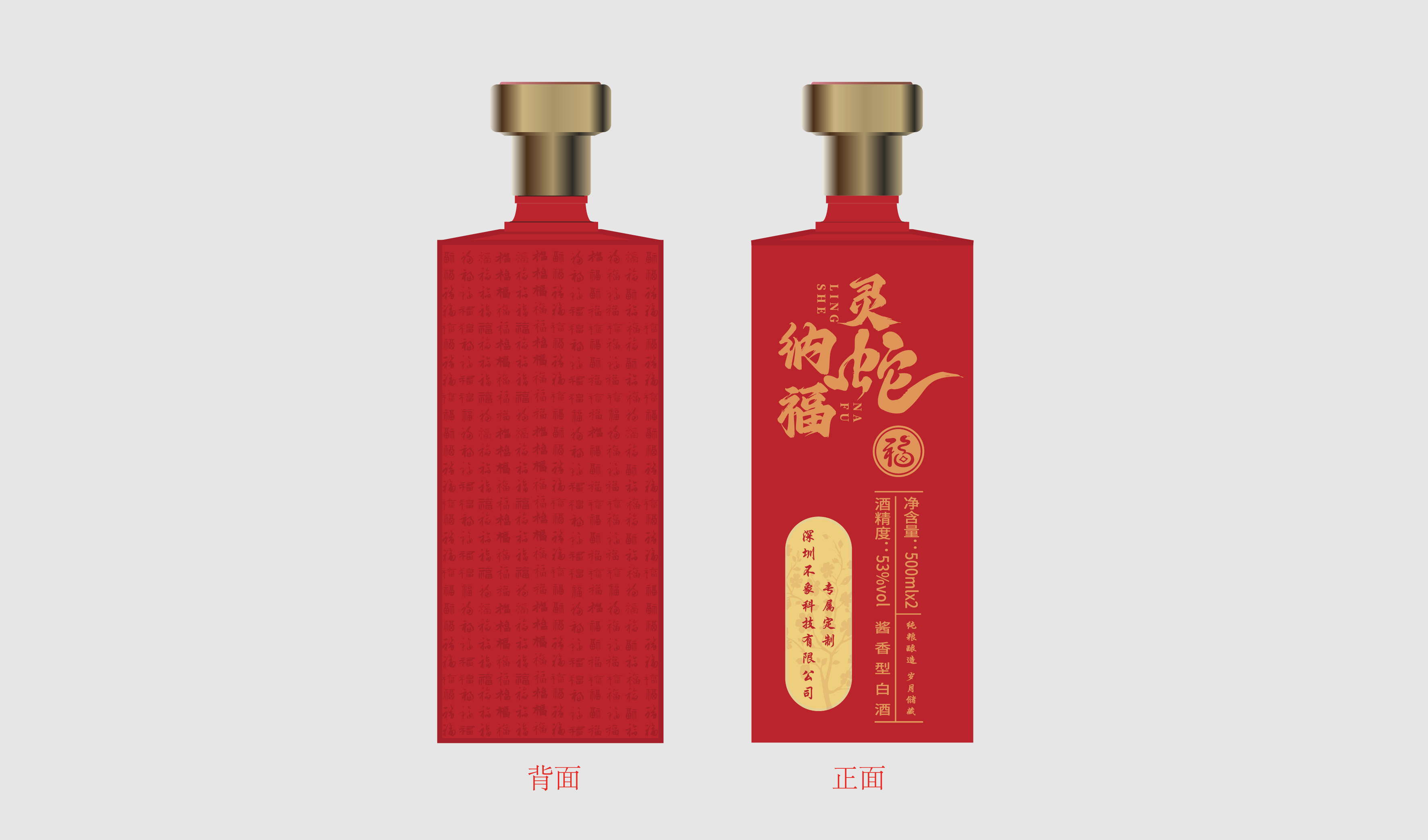 节日&mdash;&mdash;灵蛇纳福   蛇年生肖  白酒包装   平面文件